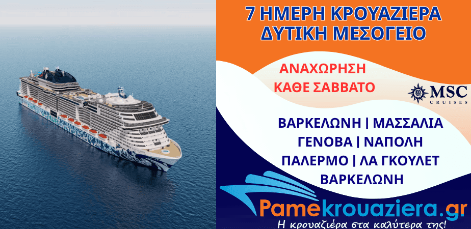 7ήμερη Κρουαζιέρα Barcelona, Marseille, Genoa, Naples, Palermo, La Goulette, Barcelona